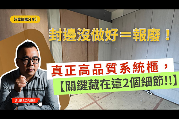 【#愛這樣分享】挑選系統櫃,90%的人忽略了這個致命小細節!從板材到封邊,全解析打造不釋毒的健康系統櫃! 【#愛這樣分享】挑選系統櫃,90%的人忽略了這個致命小細節!從板材到封邊,全解析打造不釋毒的健康系統櫃!