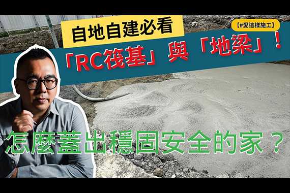 【#愛這樣施工】自地自建必看!! RC房子真的比較穩?所謂「大底」到底是什麼?看完你會更懂怎麼選好房子! 打地基不是只是灌水泥! 【#愛這樣施工】自地自建必看!! RC房子真的比較穩?所謂「大底」到底是什麼?看完你會更懂怎麼選好房子! 打地基不是只是灌水泥!