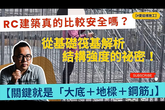 【#愛這樣施工 #自地自建】RC建築真的比較安全嗎?RC建築的穩定性、耐久性、安全性要注意哪些?!筏基大底是建築基礎的最底層、地樑是位於大底下方的樑,鋼筋則是用於增強混凝土結構的材料!! 【#愛這樣施工 #自地自建】RC建築真的比較安全嗎?RC建築的穩定性、耐久性、安全性要注意哪些?!筏基大底是建築基礎的最底層、地樑是位於大底下方的樑,鋼筋則是用於增強混凝土結構的材料!!