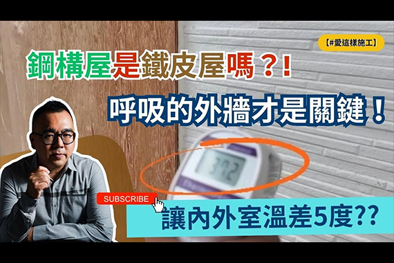 【#愛這樣分享 #自地自建】鋼構屋內外室溫差5度?!日式鋼構透氣層系統,打造冬暖夏涼又防壁癌的家 【#愛這樣分享 #自地自建】鋼構屋內外室溫差5度?!日式鋼構透氣層系統,打造冬暖夏涼又防壁癌的家
