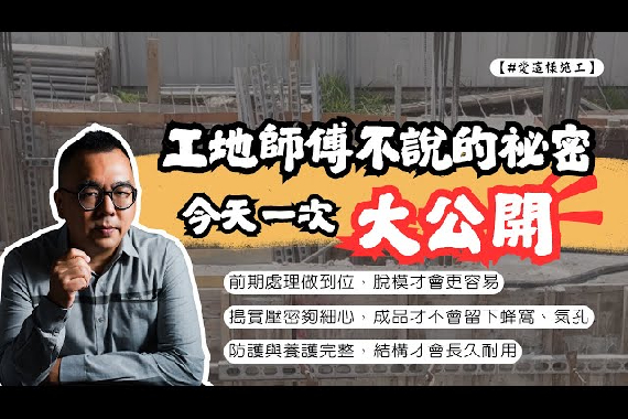 【#愛這樣施工 #自地自建】工地實錄|少了這一步,牆面全是蜂窩 【#愛這樣施工 #自地自建】工地實錄|少了這一步,牆面全是蜂窩
