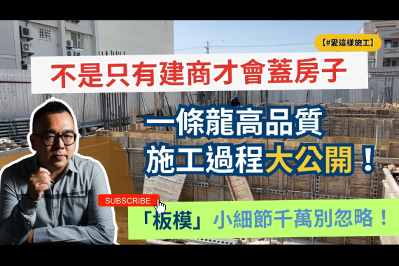 【#愛這樣施工】不是只有建商才會蓋房子!設計公司蓋的家,有多細緻你知道嗎? 【#愛這樣施工】不是只有建商才會蓋房子!設計公司蓋的家,有多細緻你知道嗎?