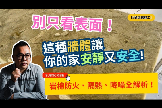 【#愛這樣施工】最強隔間牆!為什麼裝潢達人都選岩棉?防火、隔熱、降噪全解析! 【#愛這樣施工】最強隔間牆!為什麼裝潢達人都選岩棉?防火、隔熱、降噪全解析!