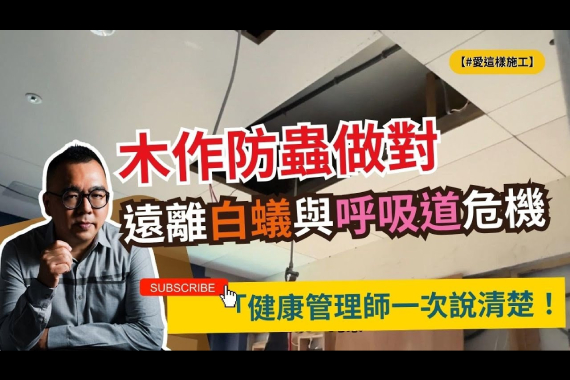 【#愛這樣施工】木作防蟲做對,遠離白蟻與呼吸道危機,健康管理師一次說清楚!! 【#愛這樣施工】木作防蟲做對,遠離白蟻與呼吸道危機,健康管理師一次說清楚!!