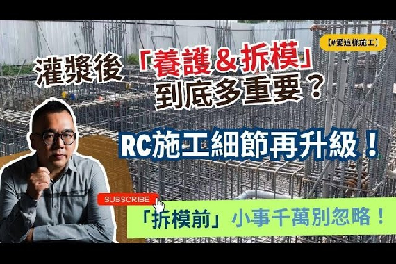 【#愛這樣施工】RC施工細節再升級!灌漿後「養護&拆模」到底多重要?灌漿後這些「拆模前」的小事千萬別忽略! 【#愛這樣施工】RC施工細節再升級!灌漿後「養護&拆模」到底多重要?灌漿後這些「拆模前」的小事千萬別忽略!
